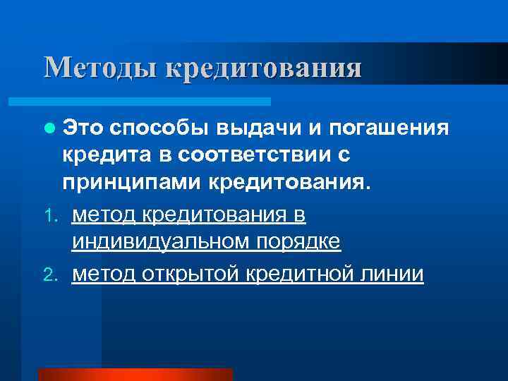 Методы кредитования l Это способы выдачи и погашения кредита в соответствии с принципами кредитования.
