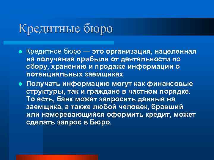 Кредитные бюро Кредитное бюро — это организация, нацеленная на получение прибыли от деятельности по