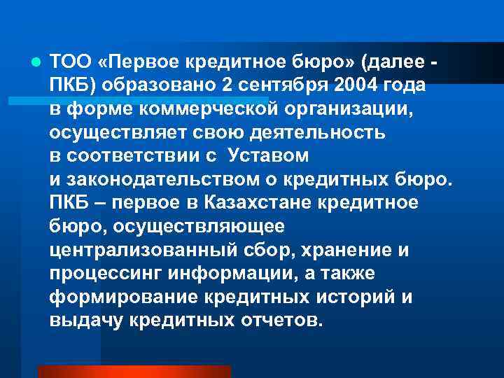 l ТОО «Первое кредитное бюро» (далее - ПКБ) образовано 2 сентября 2004 года в