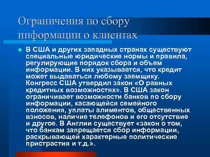 Ограничения по сбору информации о клиентах l В США и других западных странах существуют