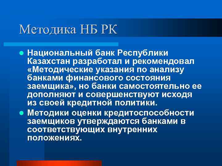 Методика НБ РК Национальный банк Республики Казахстан разработал и рекомендовал «Методические указания по анализу