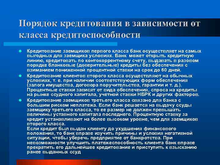 Порядок кредитования в зависимости от класса кредитоспособности l l l Кредитование заемщиков первого класса