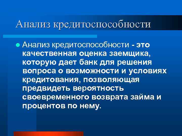 Анализ кредитоспособности l Анализ кредитоспособности - это качественная оценка заемщика, которую дает банк для