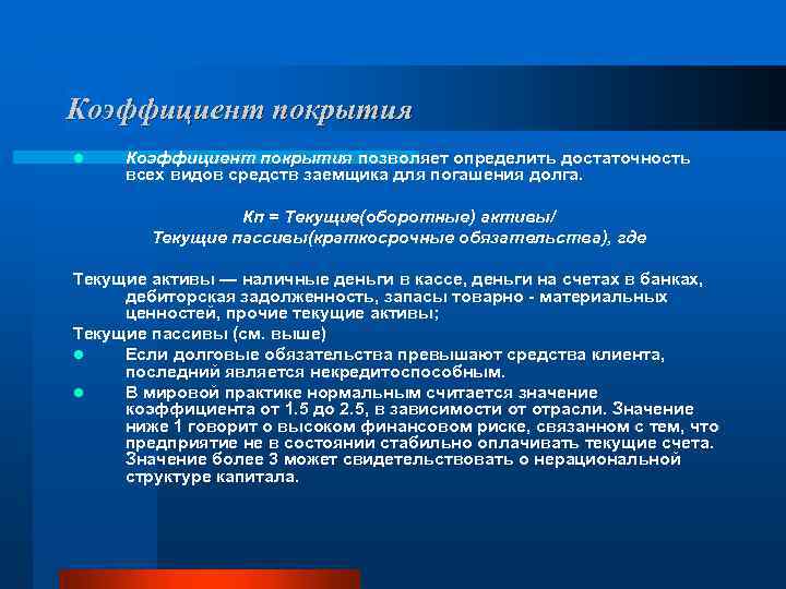 Коэффициент покрытия l Коэффициент покрытия позволяет определить достаточность всех видов средств заемщика для погашения