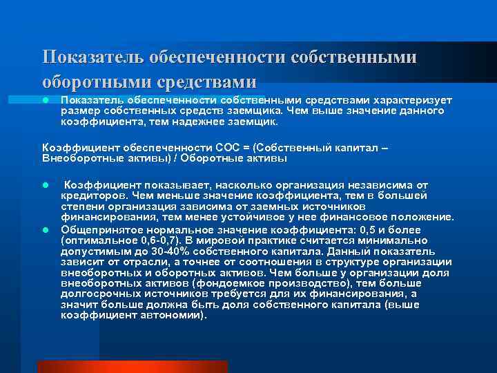 Показатель обеспеченности собственными оборотными средствами Показатель обеспеченности собственными средствами характеризует размер собственных средств заемщика.