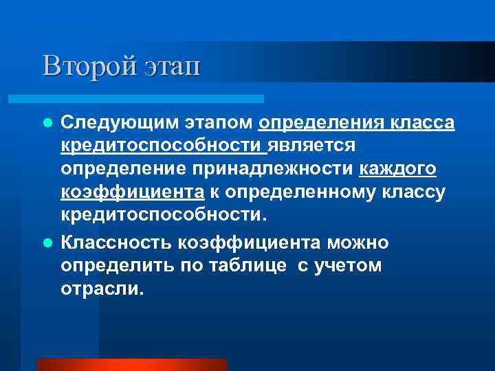 Второй этап Следующим этапом определения класса кредитоспособности является определение принадлежности каждого коэффициента к определенному