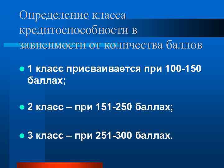 Определение класса кредитоспособности в зависимости от количества баллов l 1 класс присваивается при 100