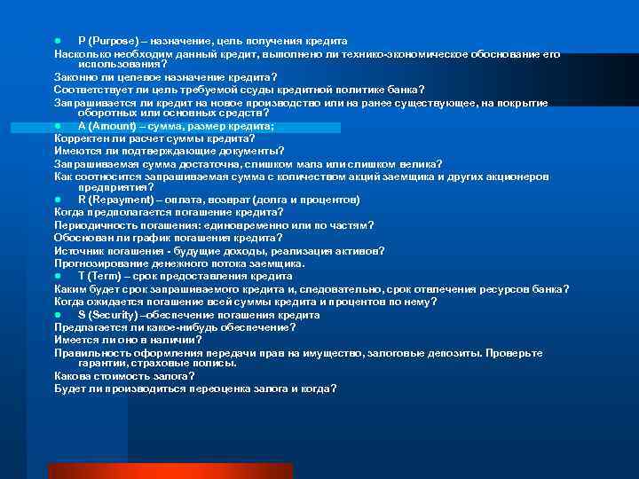 P (Purpose) – назначение, цель получения кредита Насколько необходим данный кредит, выполнено ли технико-экономическое