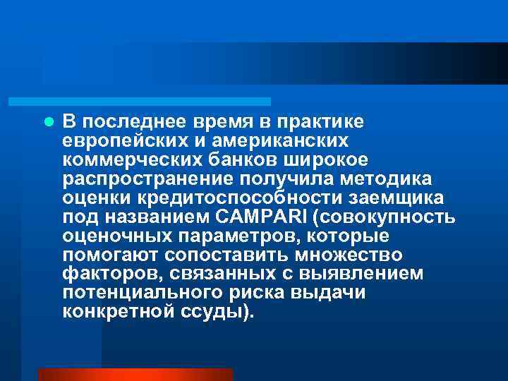 l В последнее время в практике европейских и американских коммерческих банков широкое распространение получила