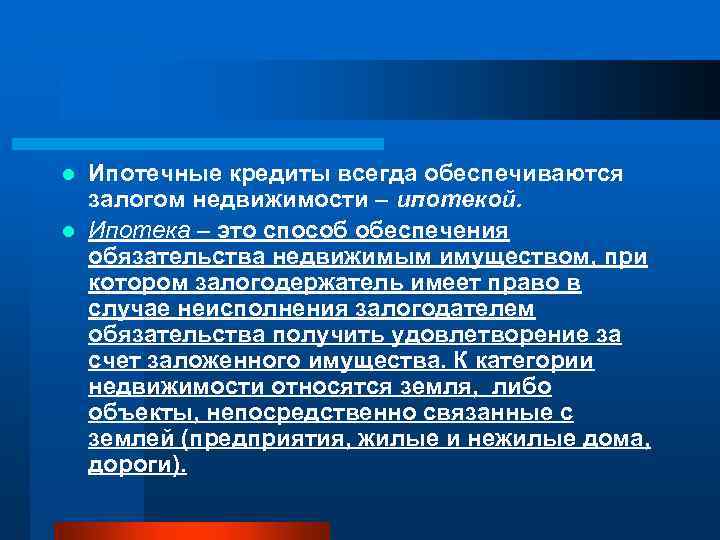 Ипотечные кредиты всегда обеспечиваются залогом недвижимости – ипотекой. l Ипотека – это способ обеспечения