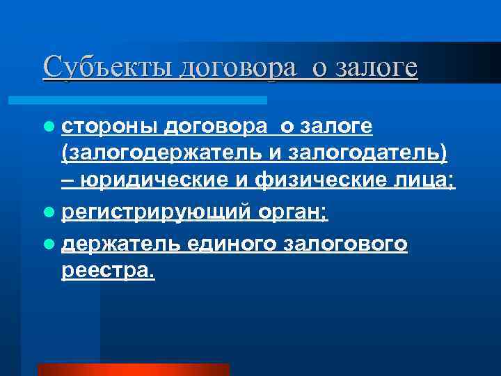 Субъекты договора о залоге l стороны договора о залоге (залогодержатель и залогодатель) – юридические