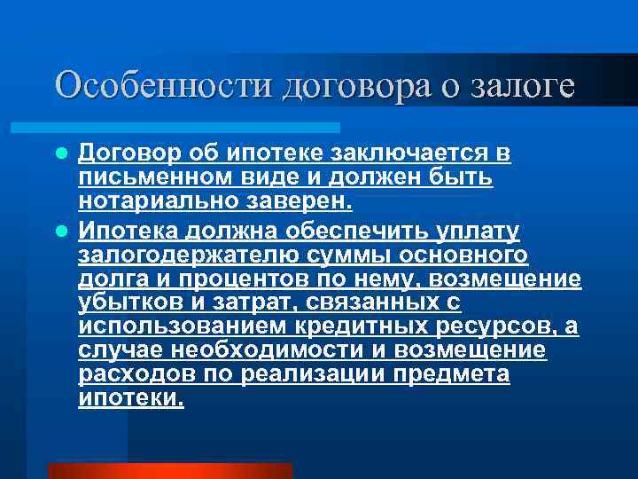 Особенности договора о залоге Договор об ипотеке заключается в письменном виде и должен быть