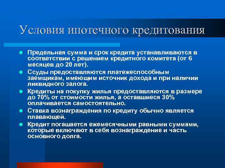 Условия ипотечного кредитования l l l Предельная сумма и срок кредита устанавливаются в соответствии