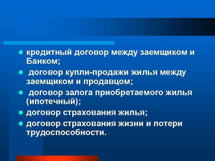 l l l кредитный договор между заемщиком и Банком; договор купли-продажи жилья между заемщиком