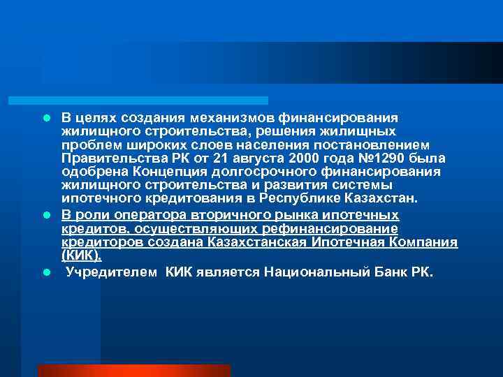 В целях создания механизмов финансирования жилищного строительства, решения жилищных проблем широких слоев населения постановлением