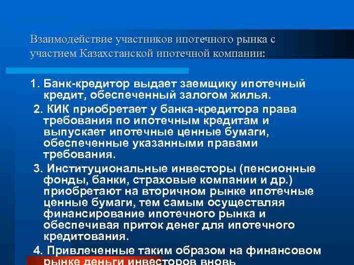 Взаимодействие участников ипотечного рынка с участием Казахстанской ипотечной компании: 1. Банк-кредитор выдает заемщику ипотечный