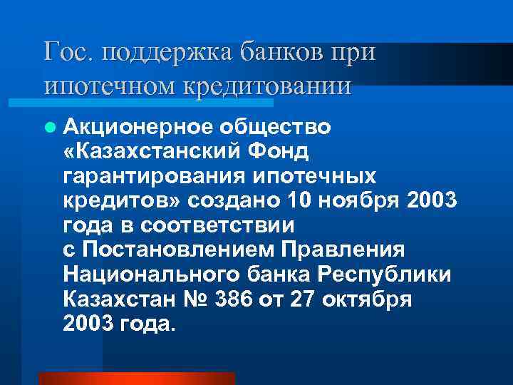 Гос. поддержка банков при ипотечном кредитовании l Акционерное общество «Казахстанский Фонд гарантирования ипотечных кредитов»