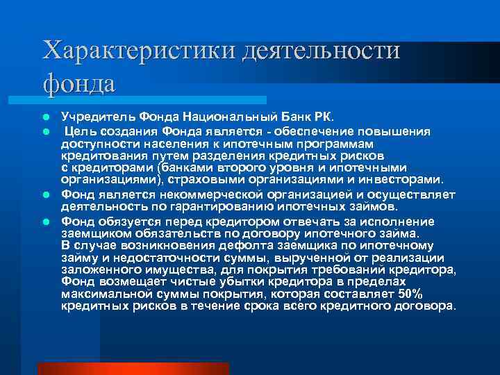Характеристики деятельности фонда Учредитель Фонда Национальный Банк РК. Цель создания Фонда является - обеспечение