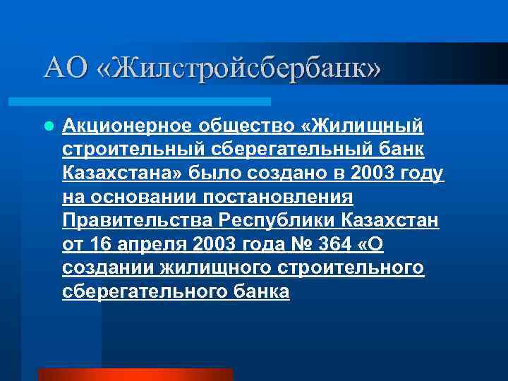 АО «Жилстройсбербанк» l Акционерное общество «Жилищный строительный сберегательный банк Казахстана» было создано в 2003