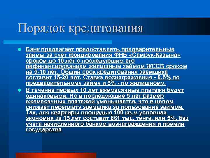 Порядок кредитования Банк предлагает предоставлять предварительные займы за счет фондирования ФНБ «Самрук-Казына» сроком до