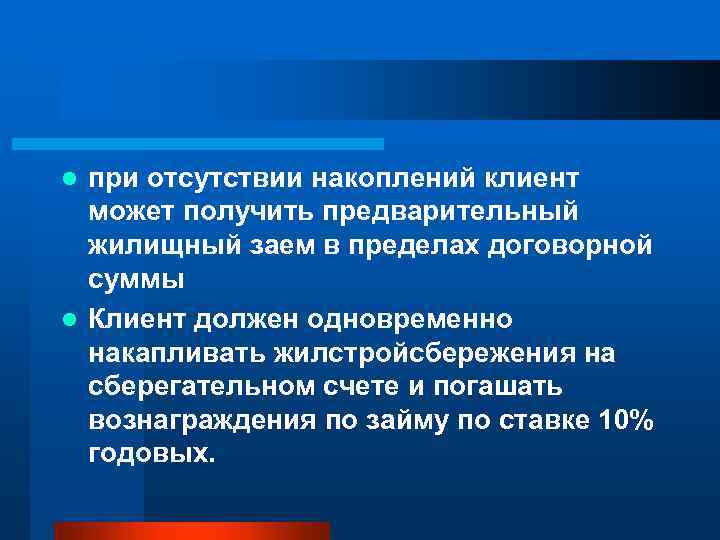 при отсутствии накоплений клиент может получить предварительный жилищный заем в пределах договорной суммы l