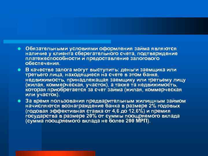 Обязательными условиями оформления займа являются наличие у клиента сберегательного счета, подтверждение платежеспособности и предоставление