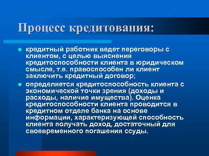 Процесс кредитования: кредитный работник ведет переговоры с клиентом, с целью выяснения кредитоспособности клиента в