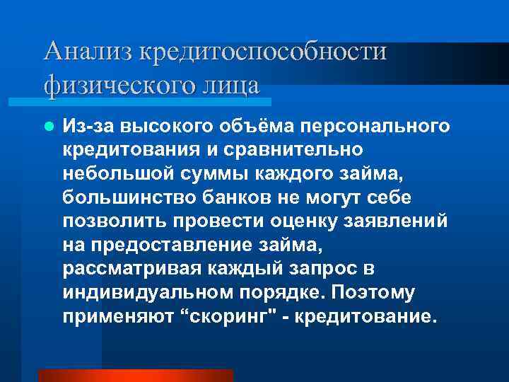 Анализ кредитоспособности физического лица l Из-за высокого объёма персонального кредитования и сравнительно небольшой суммы