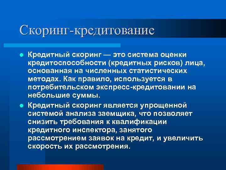 Скоринг-кредитование Кредитный скоринг — это система оценки кредитоспособности (кредитных рисков) лица, основанная на численных