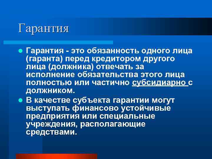 Гарантия - это обязанность одного лица (гаранта) перед кредитором другого лица (должника) отвечать за