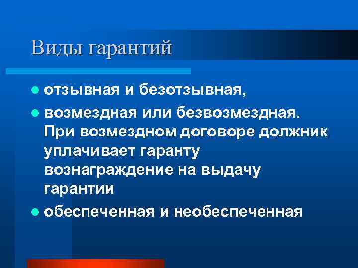Виды гарантий l отзывная и безотзывная, l возмездная или безвозмездная. При возмездном договоре должник