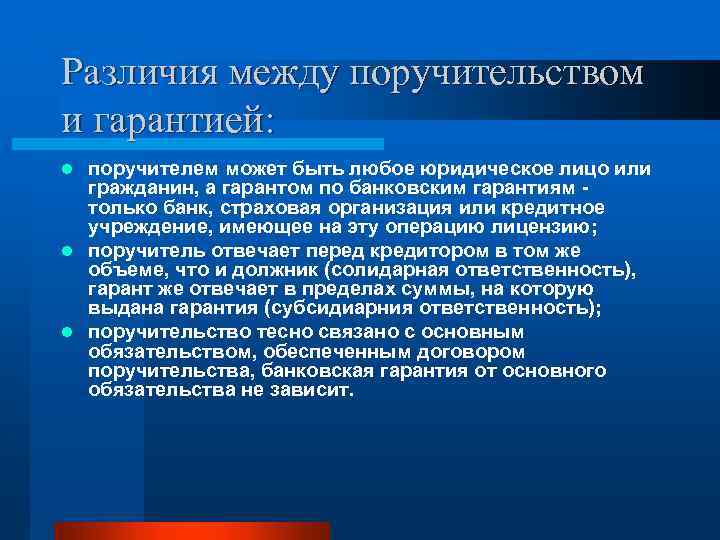 Различия между поручительством и гарантией: поручителем может быть любое юридическое лицо или гражданин, а