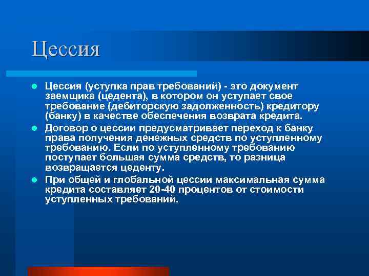 Цессия (уступка прав требований) - это документ заемщика (цедента), в котором он уступает свое