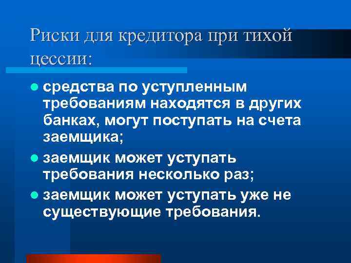 Риски для кредитора при тихой цессии: l средства по уступленным требованиям находятся в других