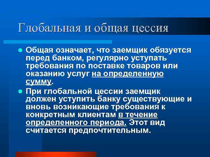 Глобальная и общая цессия Общая означает, что заемщик обязуется перед банком, регулярно уступать требования