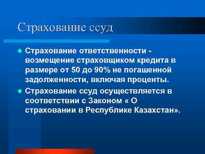 Страхование ссуд Страхование ответственности возмещение страховщиком кредита в размере от 50 до 90% не