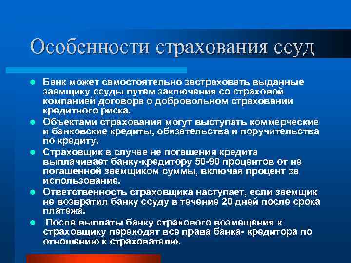 Особенности страхования ссуд l l l Банк может самостоятельно застраховать выданные заемщику ссуды путем