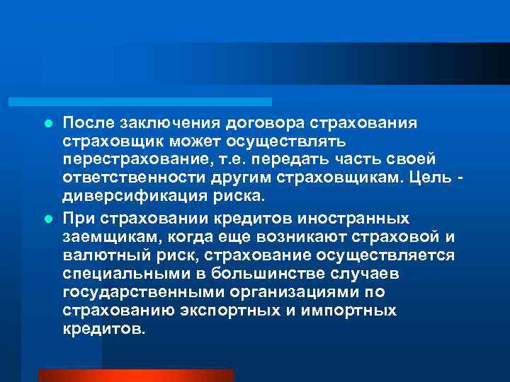 После заключения договора страхования страховщик может осуществлять перестрахование, т. е. передать часть своей ответственности