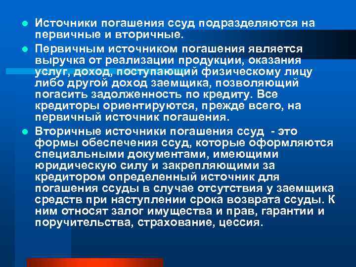 Источники погашения ссуд подразделяются на первичные и вторичные. l Первичным источником погашения является выручка