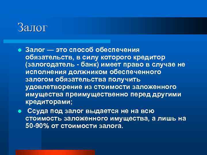 Залог — это способ обеспечения обязательств, в силу которого кредитор (залогодатель - банк) имеет