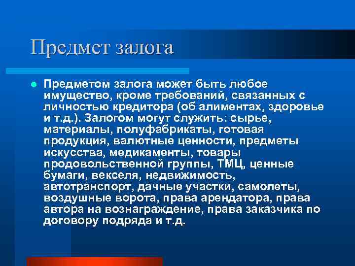 Предмет залога l Предметом залога может быть любое имущество, кроме требований, связанных с личностью