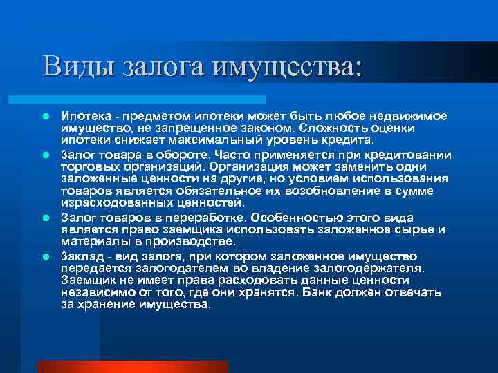 Виды залога имущества: Ипотека - предметом ипотеки может быть любое недвижимое имущество, не запрещенное