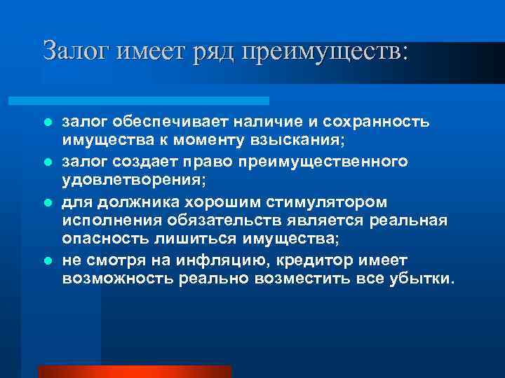 Залог имеет ряд преимуществ: залог обеспечивает наличие и сохранность имущества к моменту взыскания; l