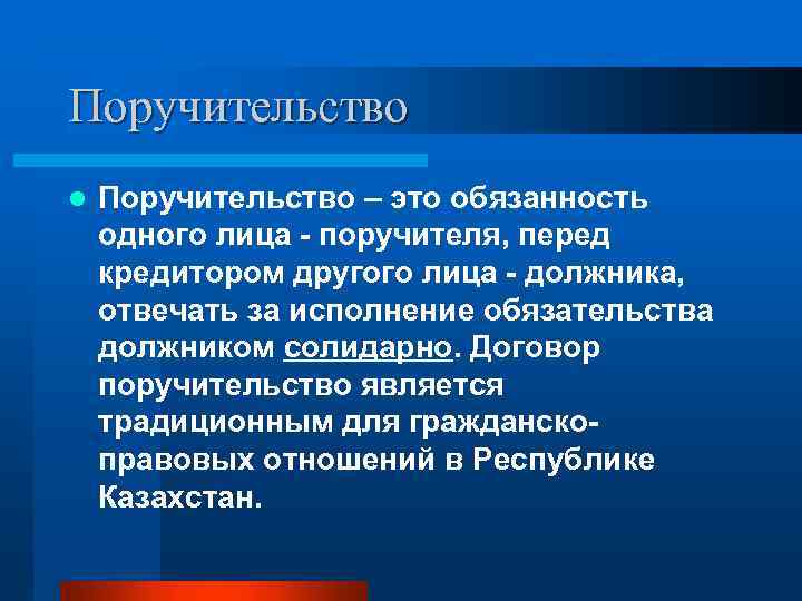 Поручительство l Поручительство – это обязанность одного лица - поручителя, перед кредитором другого лица