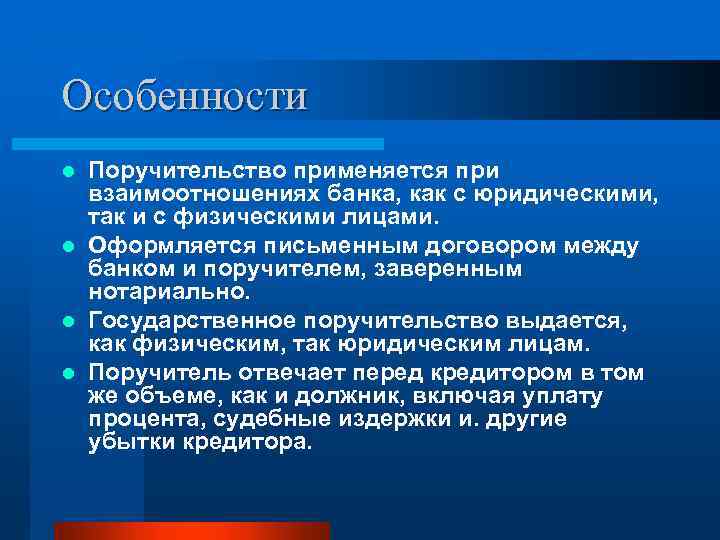 Особенности Поручительство применяется при взаимоотношениях банка, как с юридическими, так и с физическими лицами.