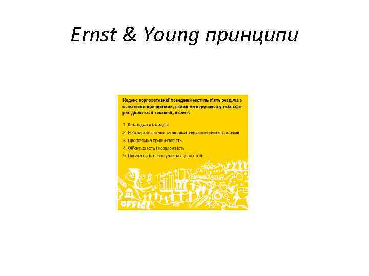Ernst & Young принципи 