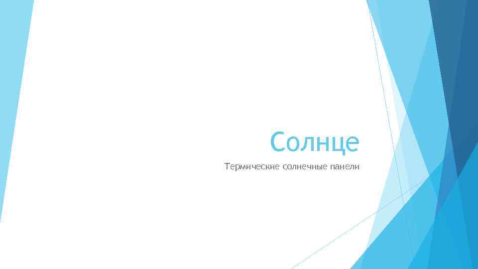 Солнце Термические солнечные панели 