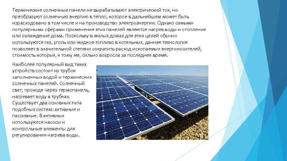 Термические солнечные панели не вырабатывают электрический ток, но преобразуют солнечную энергию в тепло, которое