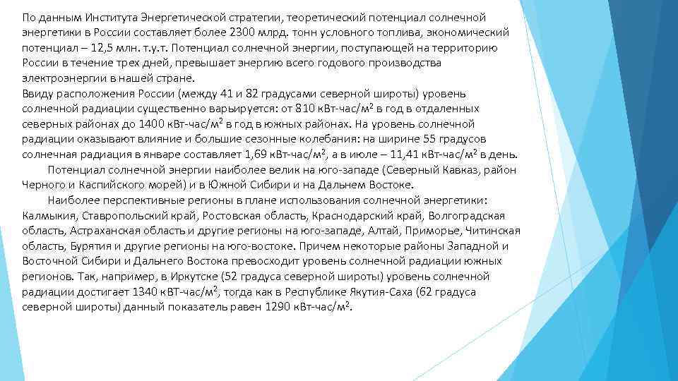 По данным Института Энергетической стратегии, теоретический потенциал солнечной энергетики в России составляет более 2300