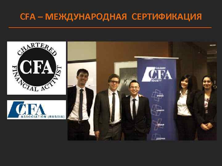 CFA – МЕЖДУНАРОДНАЯ СЕРТИФИКАЦИЯ 